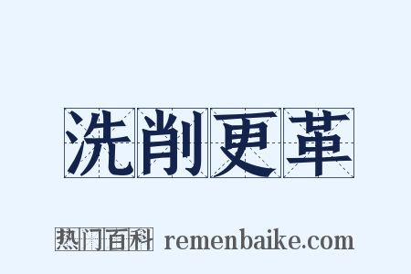 洗削更革是什么意思的图片